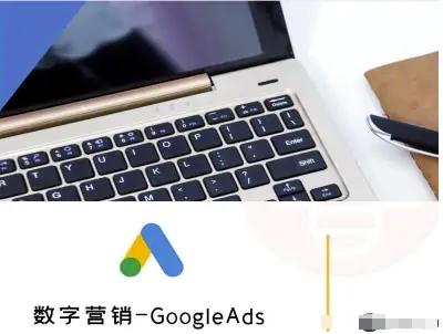 【19448】数字营销-GoogleAds-外贸跨境电商教程