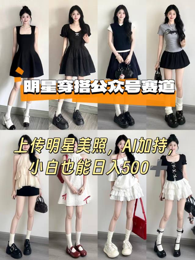 【19475】公众号明星穿搭赛道，上传明星美照，AI加持，小白也能日入5张