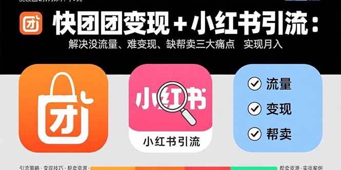 【19491】葡萄社群快团团变现+小红书引流：解决没流量、难变现、缺帮卖三大痛点 实现月入3w+