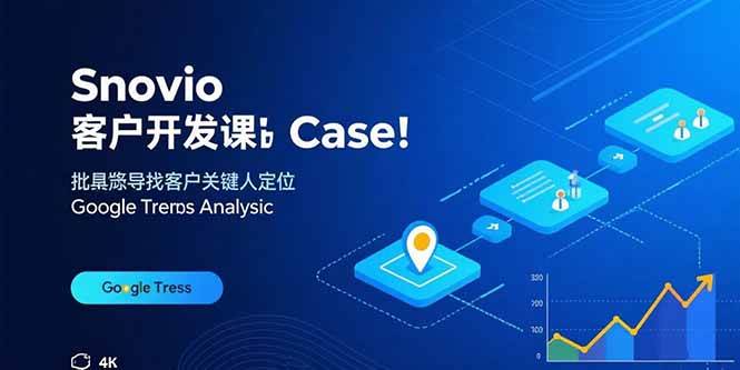 【19516】开发大牛Snovio客户开发课：批量找客户，关键人定位，谷歌趋势分析