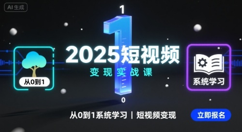【19557】18商学院2025短视频变现实战课，从0到1系统学习短视频变现