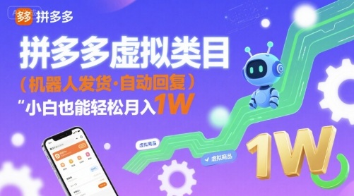 【19570】拼多多虚拟类目，机器人发货，回复，小白也能轻松月入1W
