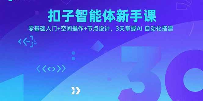 【19583】王晖扣子智能体新手课，零基础入门+空间操作+节点设计，3天掌握AI自动化搭建