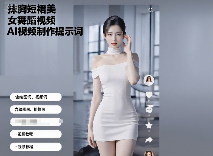 【19593】抹胸短裙美女舞蹈视频AI视频制作提示词（含绘图词、视频词）+视频教程