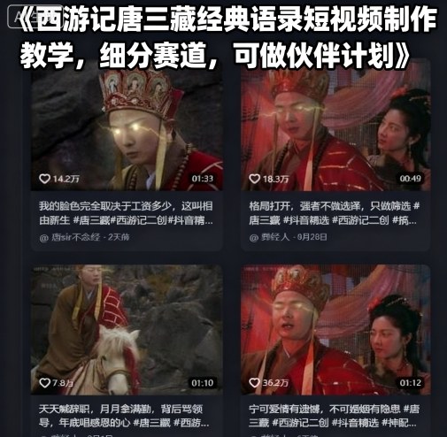 【19654】西游记唐三藏经典语录短视频制作教学，细分赛道，可做伙伴计划