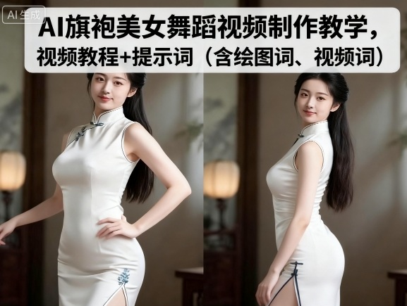 【19690】AI旗袍美女舞蹈视频制作教学，视频教程+提示词（含绘图词、视频词）