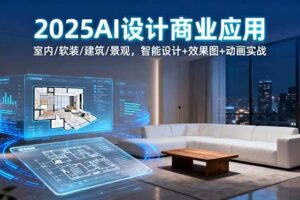【19730】点艺学堂2025AI设计商业应用：室内软装建筑景观，智能设计+效果图+动画实战