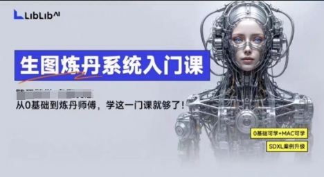 【19735】设计师付瑶LibLibAI哩布哩布生图炼丹系统入门课，从生图到炼丹，只学这一门就够了
