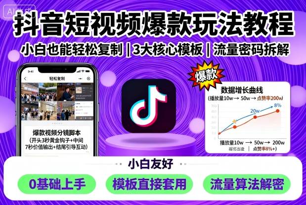 【19765】抖音短视频爆款玩法教程，小白也能轻松复制