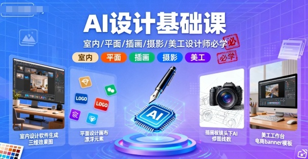 【19784】大东老师AI设计基础课，室内、平面、插画、摄影、美工设计师必学的