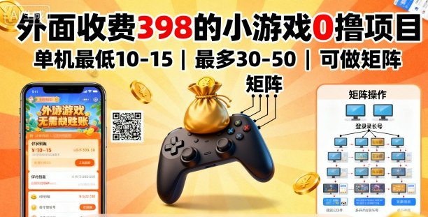 【19793】外面收费398的小游戏0撸项目，单机最低10-15，最多30-50单机，可以做矩阵