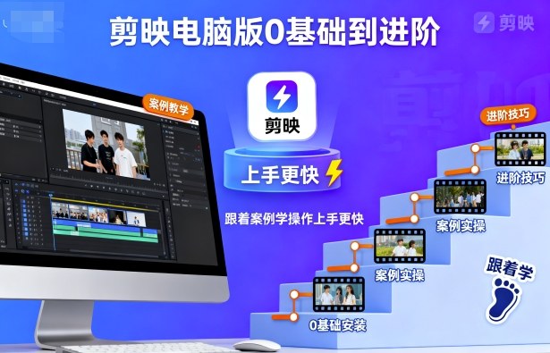 【19849】星创学院剪映电脑版0基础到进阶，跟着案例学操作上手更快