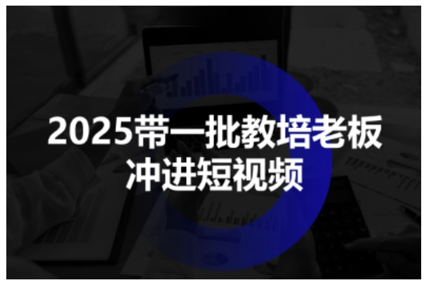 【19867】金流商学校长IP2025带一批教培老板冲进短视频，全方位助力教培人掌握短视频招生技能