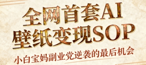 【19895】AI+国潮+招财+壁纸，每天三分钟，爆卖一整个冬天，不费脑，轻松矩阵十个号日入1k+