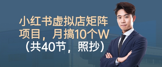 【19970】狂蜂会小红书虚拟店矩阵项目，照抄照做，月搞1W+（共40节）