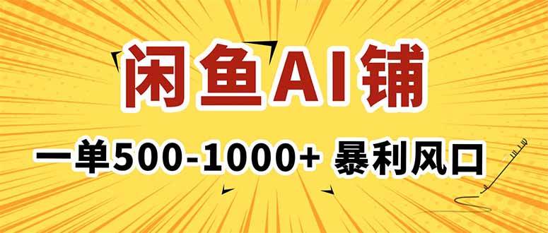 【19980】在闲鱼开AI写作店铺，一单500-1000+，暴利风口，稳定月入1-3W+