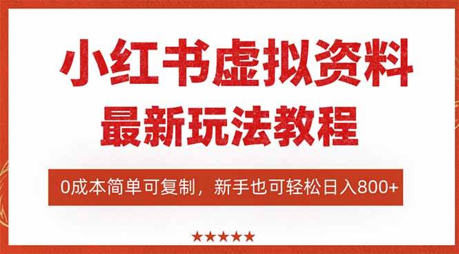 【19992】小红书虚拟资料项目：最新搜索流变现玩法，0成本简单可复制，一人多店
