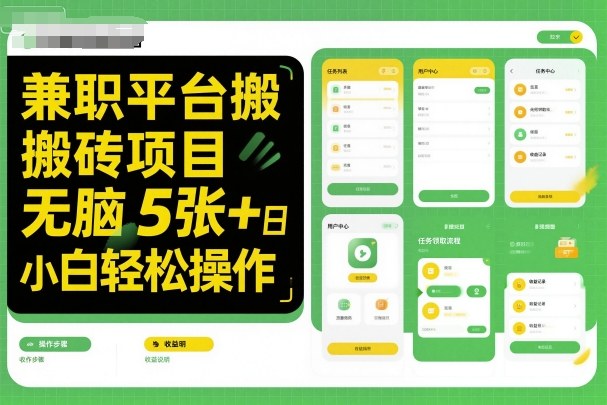 【20018】兼职平台搬砖项目无脑操作日入5张＋小白轻松操作