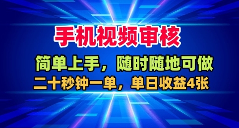 【20047】手机视频审核，随时随地可做，二十秒钟一单，单日收益4张+【揭秘】