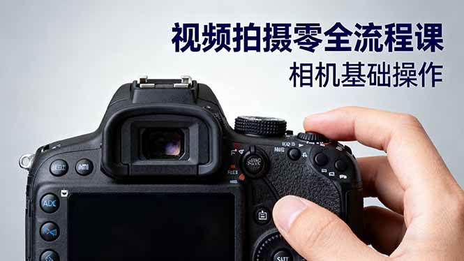 【20058】黑米视频拍摄零全流程课：从相机基础操作到电影构图、光影布光、分镜头设计等