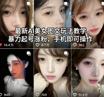 【20130】最新AI美女图文玩法教学，暴力起号涨粉，手机即可操作