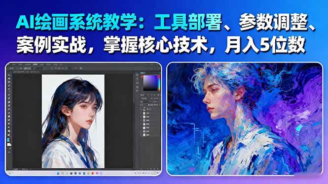【20155】风向标AI绘画系统教学：工具部署+参数调整+案例实战+核心技术，月入5位数-61节课