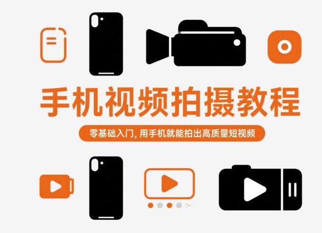 【20221】手机视频拍摄教程，零基础入门，用手机就能拍出高质量短视频