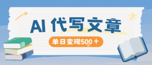 【20224】AI代写，写的越多，收益越多，长期稳定单日变现5张