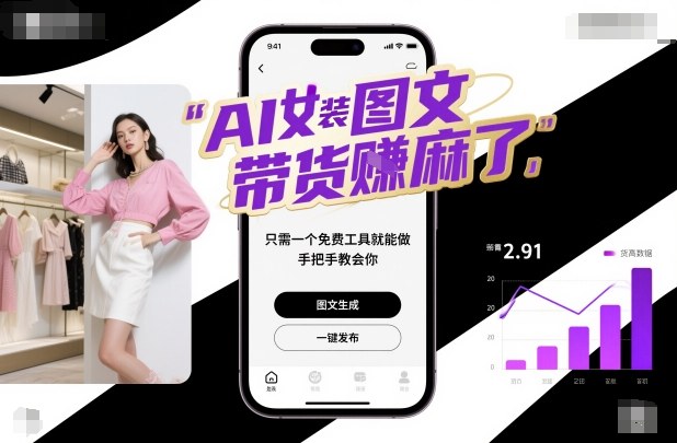 【20251】AI女装图文带货赚麻了，只需一个免费工具就能做，手把手教会你！