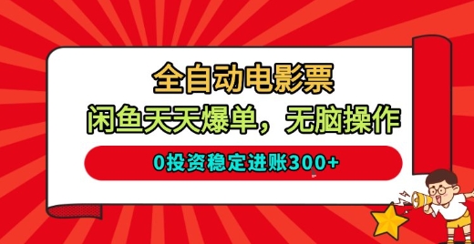 【20258】全自动电影票，闲鱼天天爆单，无脑操作，0投资稳定进账3张【揭秘】