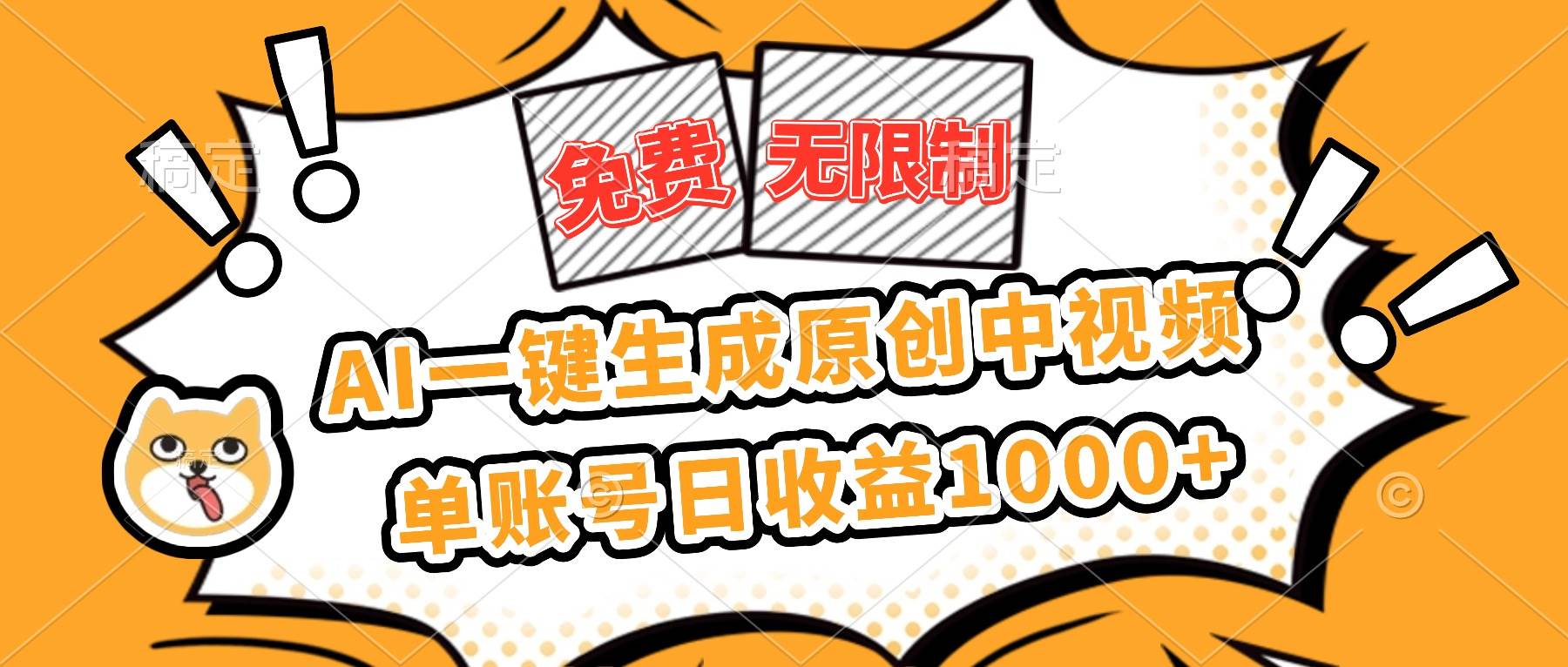 【20263】免费无限制，AI一键生成原创中视频，单账号日收益1000+