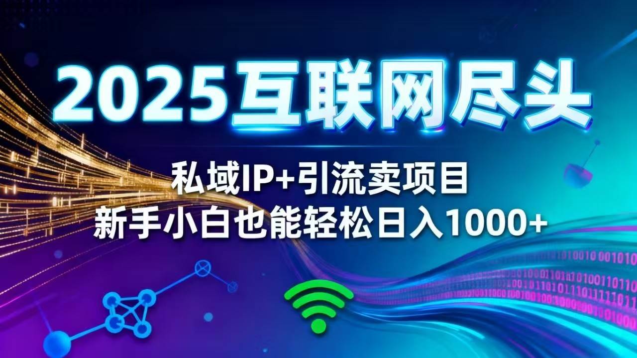 【20270】2025网创尽头王炸项目！私域 IP + 精准引流，新手小白在家躺赚日入 1000+