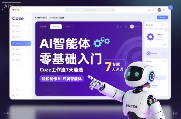 【20281】明哥AI智能体零基础入门，Coze工作流7天速通，轻松制作AI专属智能体