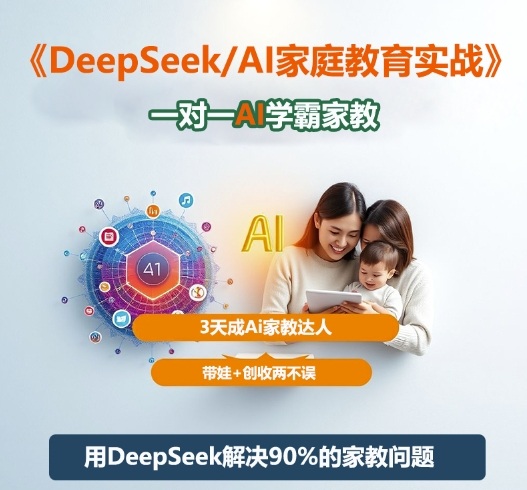 【20282】卉学教育DeepSeek+Al家庭教育实战，一对一AI学霸家教，3天成Ai家教达人，带娃+创收两不误