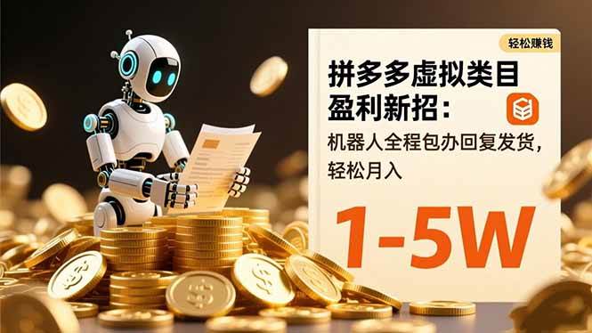 【20333】拼多多虚拟类目盈利新招：机器人全程包办回复发货，轻松月入 1-5W