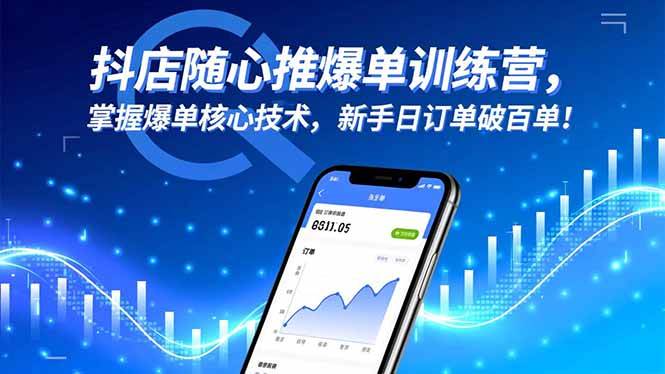 【20334】周周抖店随心推爆单训练营，掌握爆单核心技术，新手日订单破百单！