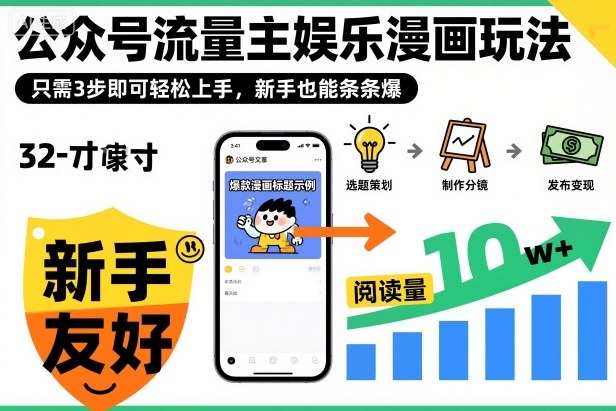 【20350】‬⁢‍⁡‍‍⁡​⁣⁤‍‬⁡⁣⁢​⁣‍⁣‌‌⁢​⁡⁡‌​⁢⁣⁢​⁢‌​⁣‬​⁣‬‬⁣⁢​⁢⁣公众号流量主娱乐漫画玩法，只需3步即可轻松上手，新手也能条条爆