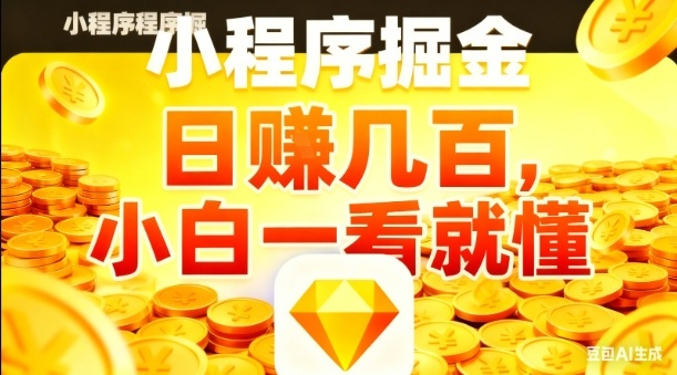 【20356】微信小程序掘金项目，日入几张，项目简单，小白一看就懂，5分钟就能学会上手操作【揭秘】