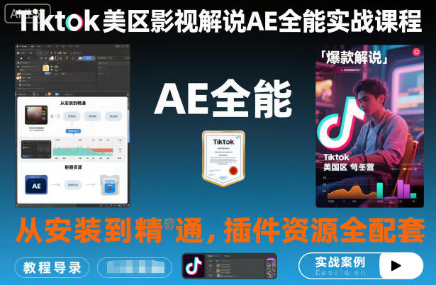 【20423】小吉Tiktok美区影视解说AE全能实战课程：从安装到精通，插件资源全配套，TK影视解说必学