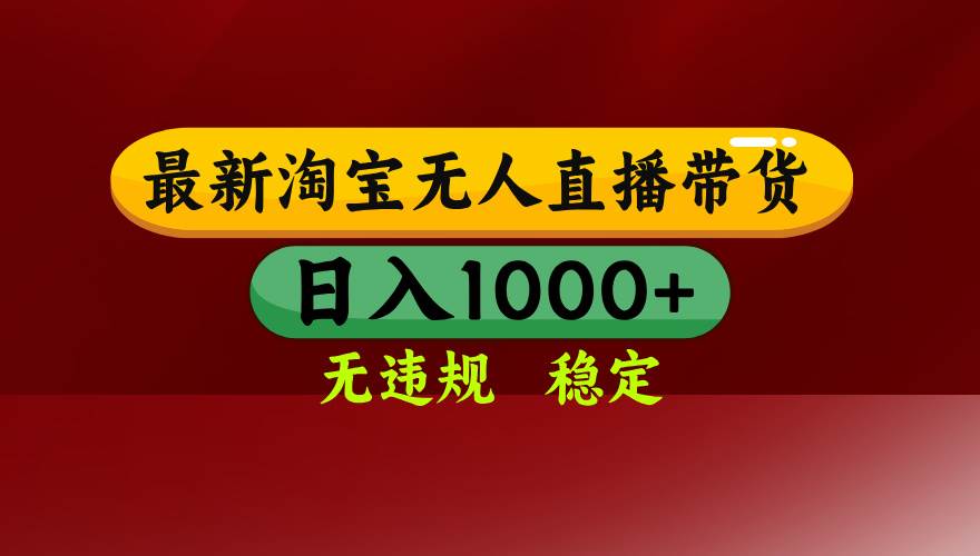 【20445】淘宝无人直播【最新】，日入1000+，独家技术，无违规无封号，可矩阵