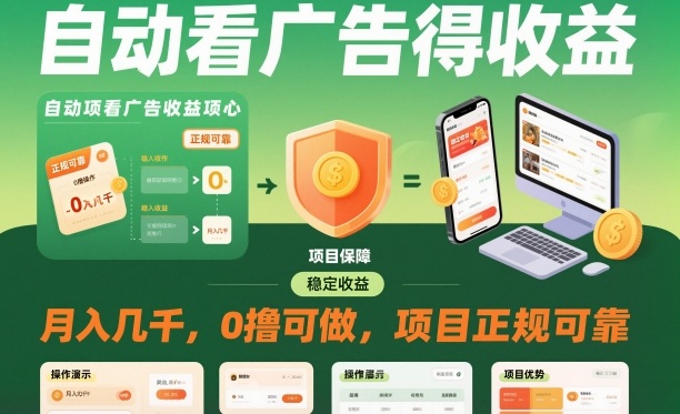 【20453】自动看广告就能得收益，月入几千，0撸可做，项目正规可靠【揭秘】