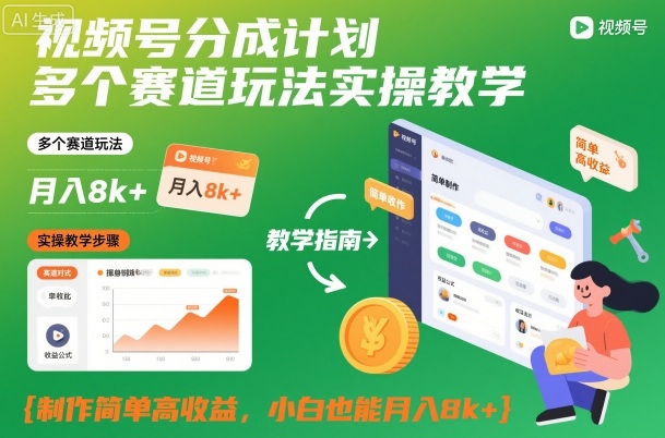 【20457】视频号分成计划多个赛道玩法实操教学，制作简单高收益，小白也能月入8k+