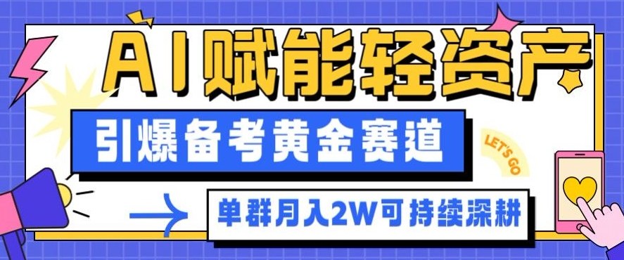 【20459】副业拆解：AI赋能轻资产，引爆备考黄金赛道！单群月入2W适合深耕