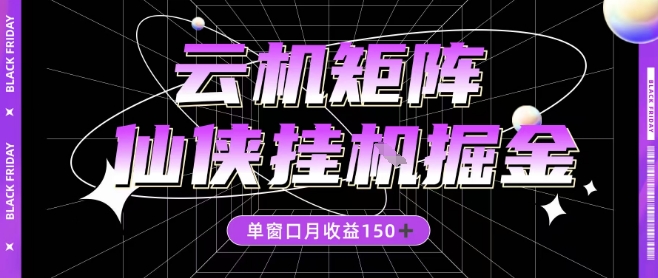 【20462】全网首发仙侠挂G掘金项目，单窗口月收益150＋，全自动操作无需手动【揭秘】