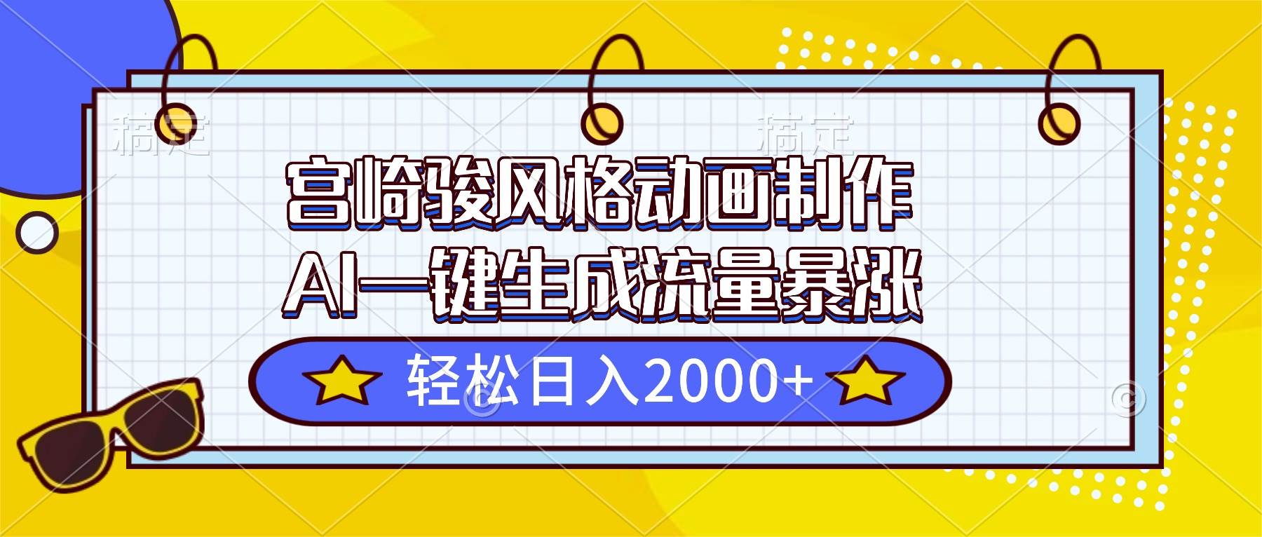 【20470】宫崎骏风格动画制作，AI一键生成流量暴涨，轻松日入2000+