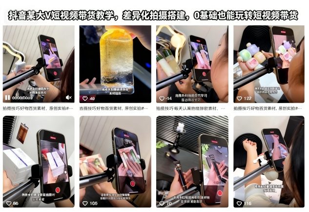 【20480】抖音某大V短视频带货教学，差异化拍摄搭建，0基础也能玩转短视频带货