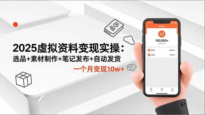 【20499】多米2025虚拟资料变现实操：选品+素材制作+笔记发布+自动发货，一个月变现10w+