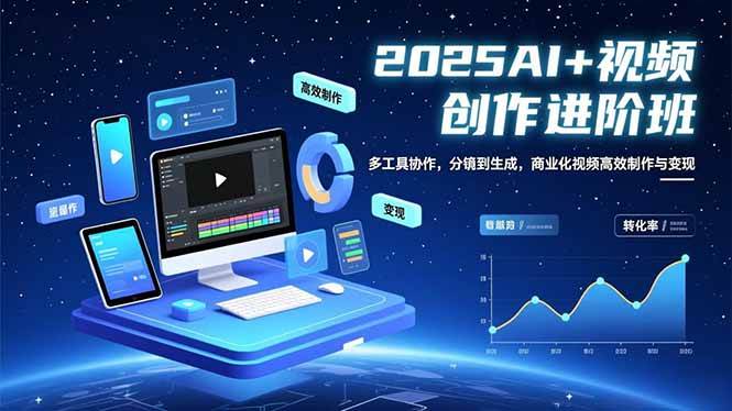 【20529】未来影视AI+视频创作进阶班：多工具协作，分镜到生成，商业化视频高效制作与变现
