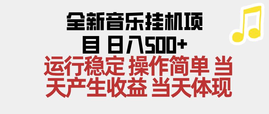 【20542】2025全新音乐挂机项目 操作简单，单机当天收益500+，收益无上限，可矩阵操作