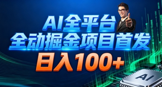 【20569】AI全平台自动掘金首发，自动看广告日入100+